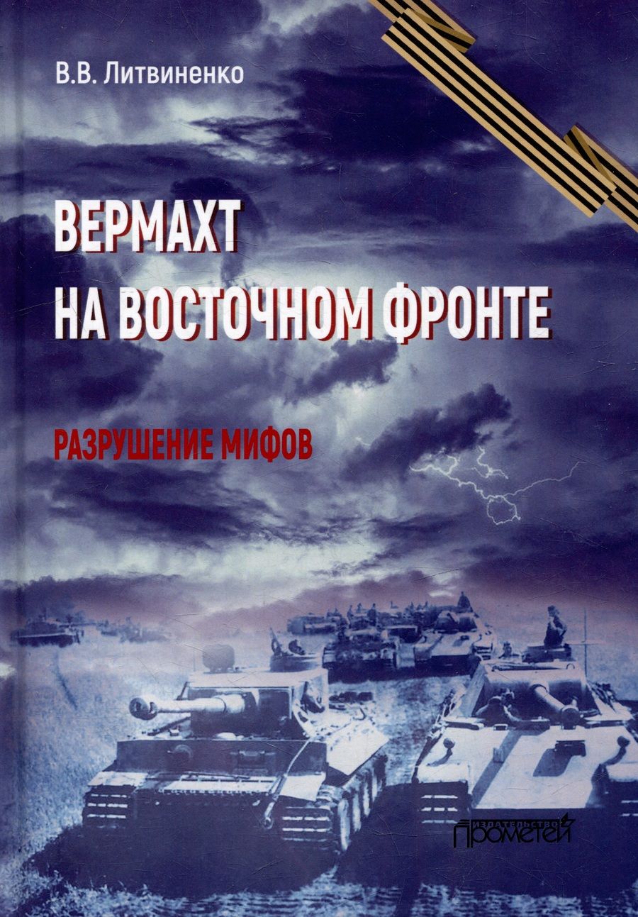 Обложка книги "Владимир Литвиненко: Вермахт на Восточном фронте. Разрушение мифов"