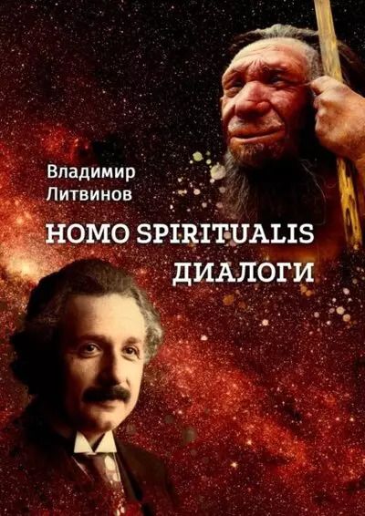 Обложка книги "Владимир Литвинов: Homo Spiritualis"