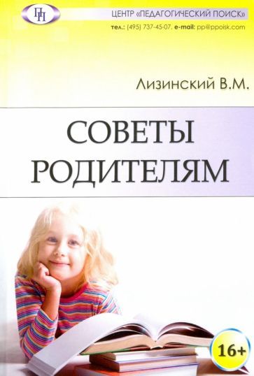 Обложка книги "Владимир Лизинский: Советы родителям"