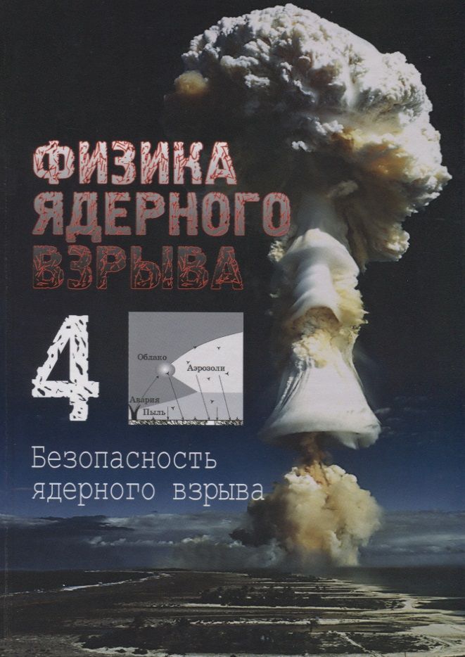 Обложка книги "Владимир Лоборев: Физика ядерного взрыва. Том 4. Безопасность ядерного оружия"