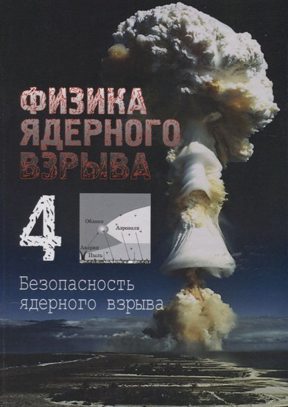 Обложка книги "Владимир Лоборев: Физика ядерного взрыва. Том 4. Безопасность ядерного оружия"