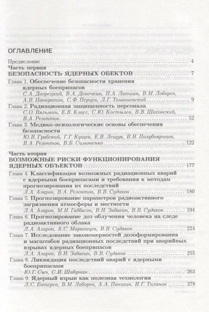 Фотография книги "Владимир Лоборев: Физика ядерного взрыва. Том 4. Безопасность ядерного оружия"