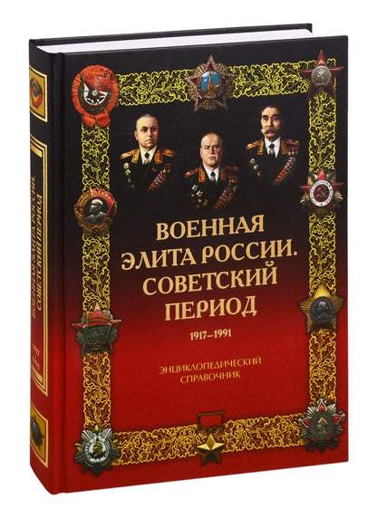 Обложка книги "Владимир Лобов: Военная элита России. Советский период. 1917-1991. Энциклопедический справочник"