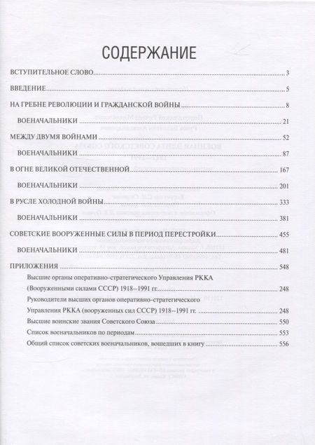 Фотография книги "Владимир Лобов: Военная элита России. Советский период. 1917-1991. Энциклопедический справочник"