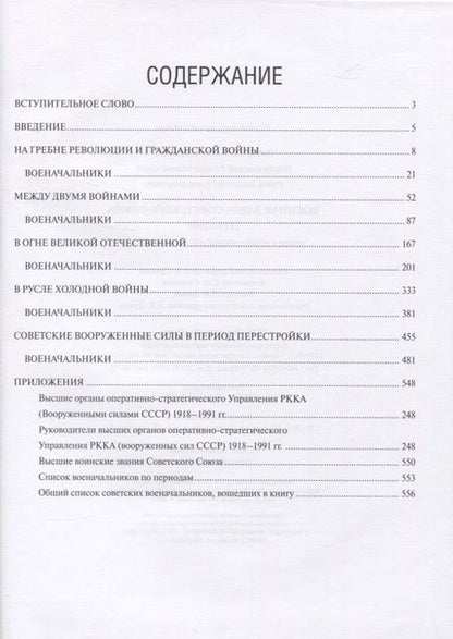 Фотография книги "Владимир Лобов: Военная элита России. Советский период. 1917-1991. Энциклопедический справочник"