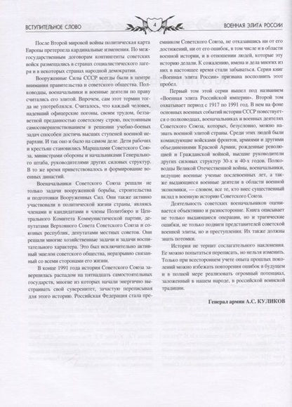 Фотография книги "Владимир Лобов: Военная элита России. Советский период. 1917-1991. Энциклопедический справочник"