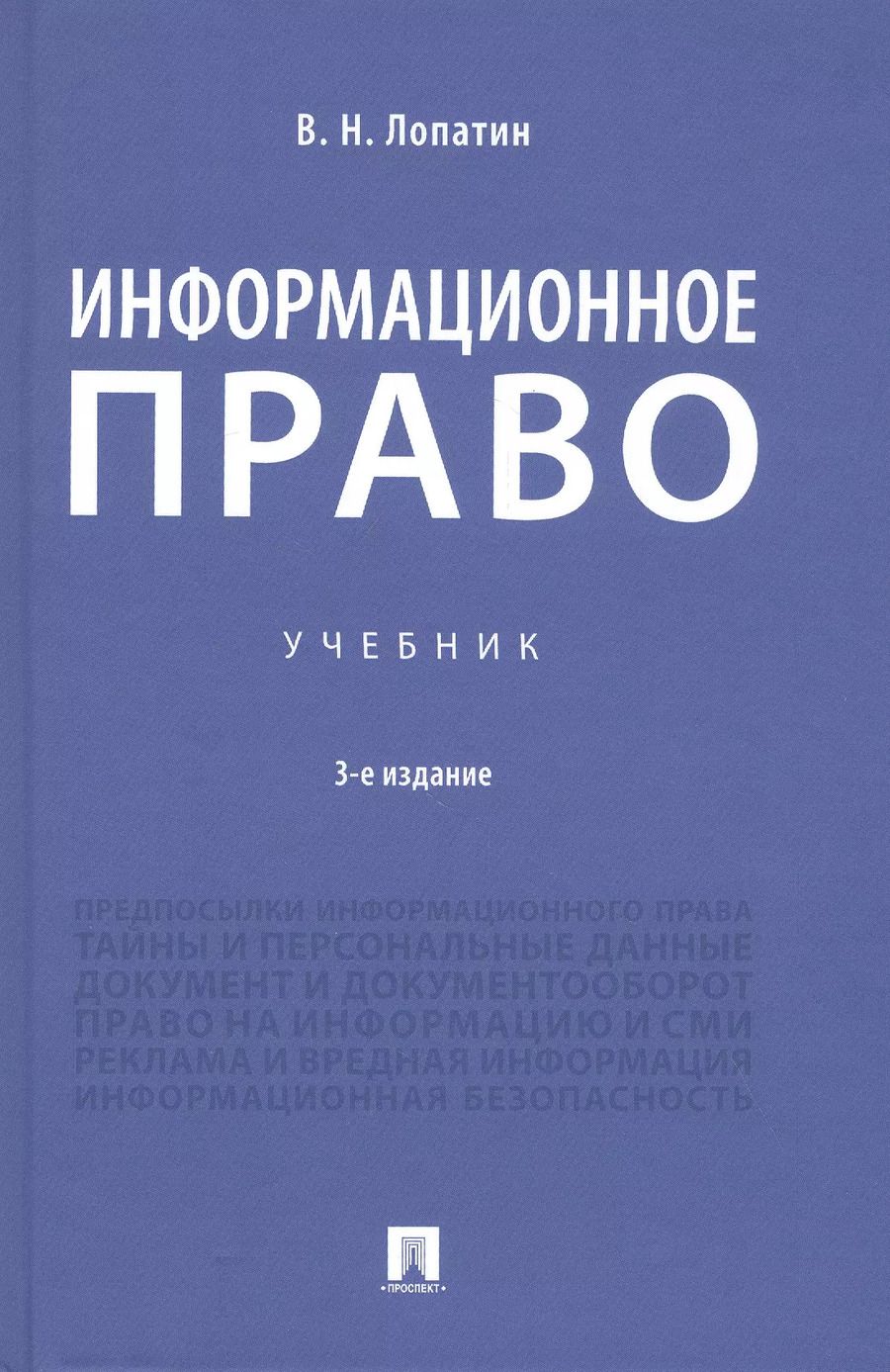 Обложка книги "Владимир Лопатин: Информационное право. Учебник"