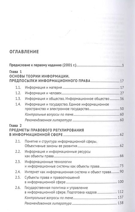 Фотография книги "Владимир Лопатин: Информационное право. Учебник"