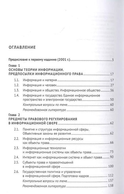 Фотография книги "Владимир Лопатин: Информационное право. Учебник"