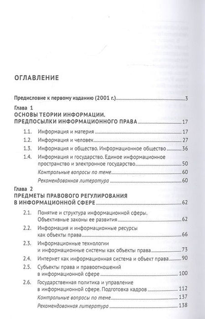 Фотография книги "Владимир Лопатин: Информационное право. Учебник"