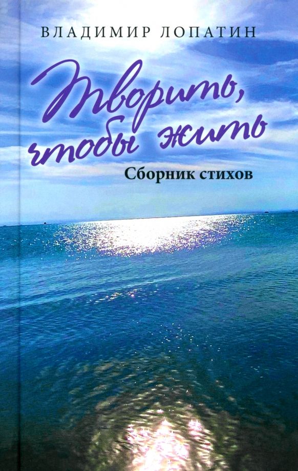 Обложка книги "Владимир Лопатин: Творить, чтобы жить. Сборник стихов"
