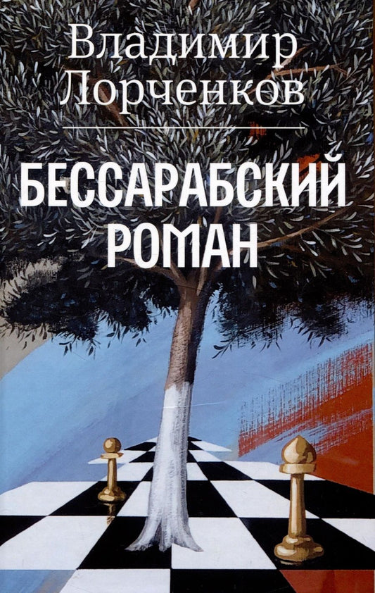 Обложка книги "Владимир Лорченков: Бессарабский роман"