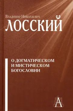 Обложка книги "Владимир Лосский: О догматическом и мистическом богословии"
