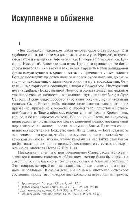 Фотография книги "Владимир Лосский: О догматическом и мистическом богословии"