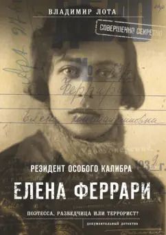Обложка книги "Владимир Лота: Елена Феррари - резидент "особого калибра". Поэтесса, разведчица или террорист?"