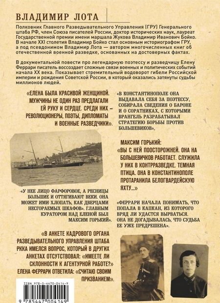 Фотография книги "Владимир Лота: Елена Феррари - резидент "особого калибра". Поэтесса, разведчица или террорист?"
