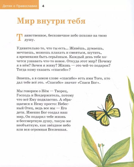 Фотография книги "Владимир Лучанинов: Детям о Православии. О Боге"