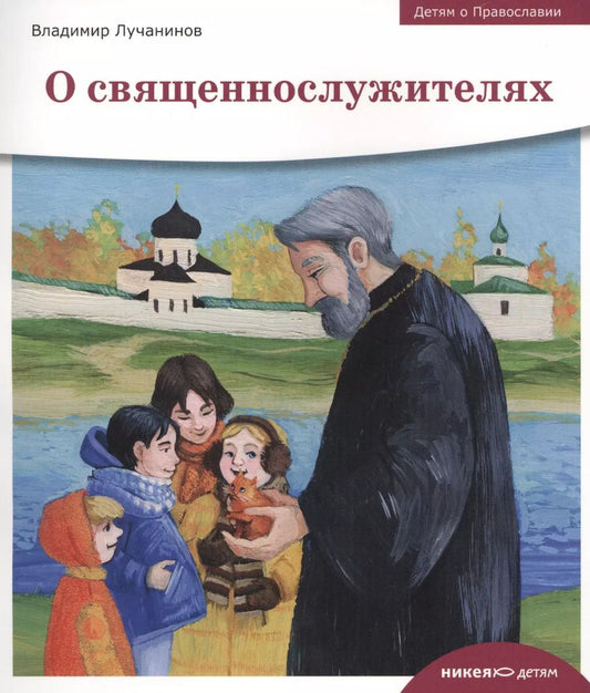 Обложка книги "Владимир Лучанинов: Детям о Православии. О священнослужителях"