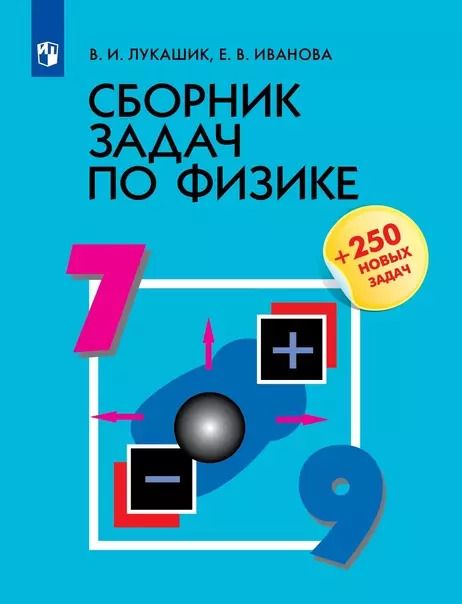 Обложка книги "Владимир Лукашик: Сборник задач по физике. 7-9 классы. Учебное пособие"