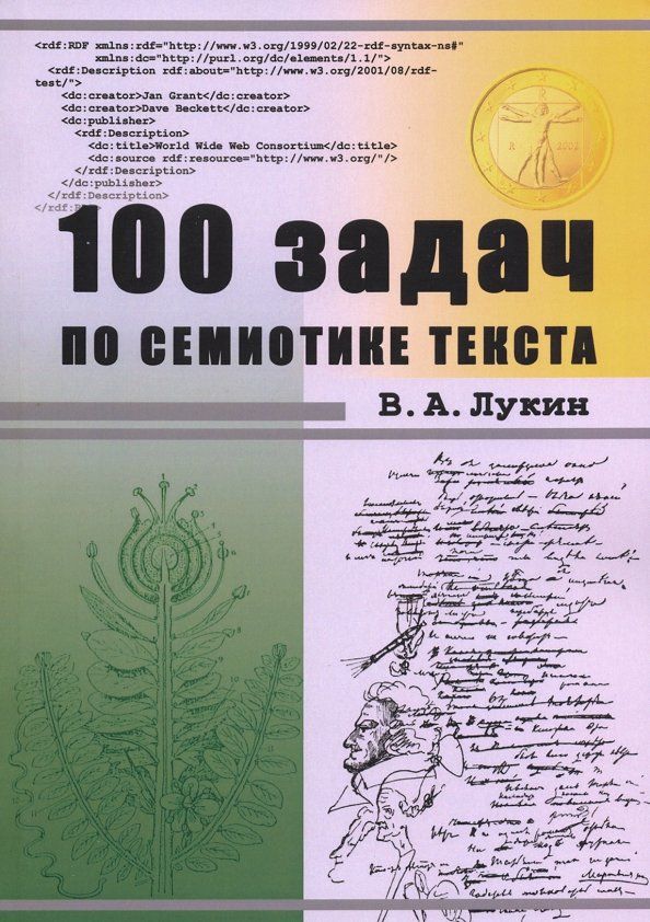 Обложка книги "Владимир Лукин: 100 задач по семиотике текста. Учебное пособие"