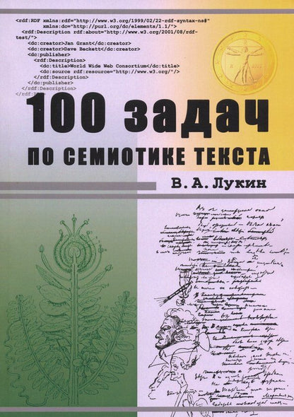 Обложка книги "Владимир Лукин: 100 задач по семиотике текста. Учебное пособие"