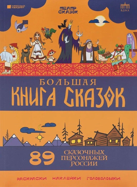 Обложка книги "Владимир Львович: Большая книга сказок. 89 сказочных персонажей России"