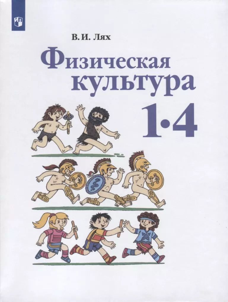 Обложка книги "Владимир Лях: Физическая культура. 1-4 классы. Учебник"