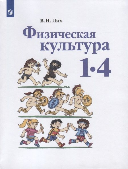Фотография книги "Владимир Лях: Физическая культура. 1-4 классы. Учебник"