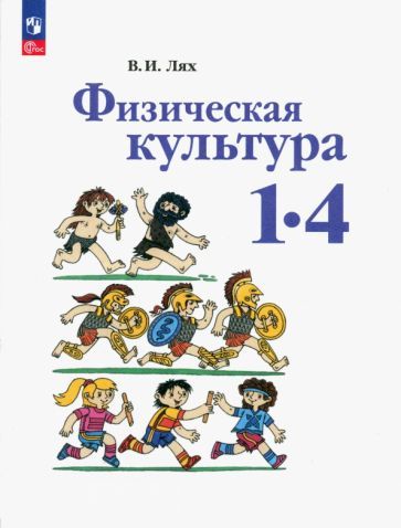 Обложка книги "Владимир Лях: Физическая культура. 1-4 классы. Учебное пособие"
