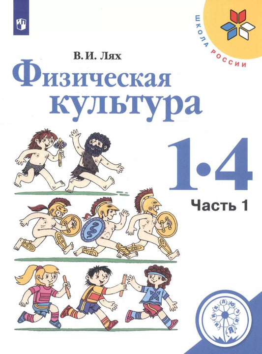 Обложка книги "Владимир Лях: Физическая культура. 1-4 классы. В 2-х частях. Часть 1. Учебное пособие для общеобразовательных организаций"