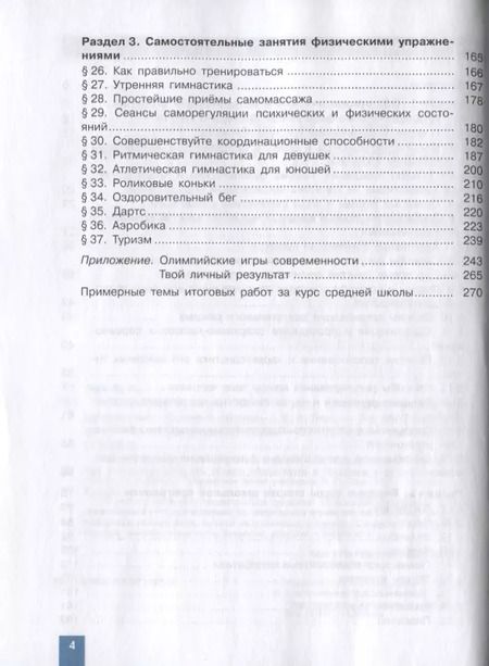 Фотография книги "Владимир Лях: Физическая культура. 10-11 классы. Базовый уровень. Учебник"