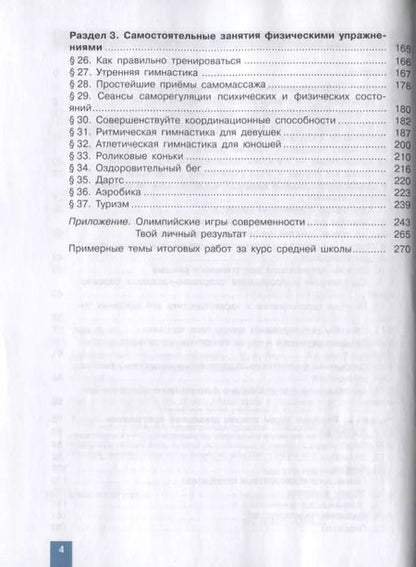 Фотография книги "Владимир Лях: Физическая культура. 10-11 классы. Базовый уровень. Учебник"