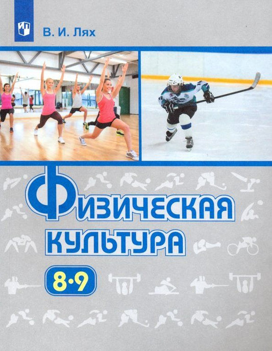 Обложка книги "Владимир Лях: Физическая культура. 8-9 классы. Учебник. ФГОС"