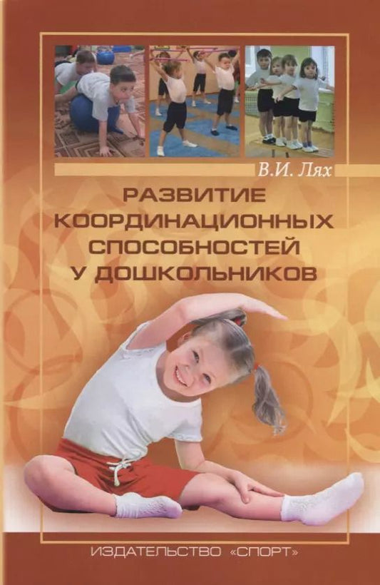 Обложка книги "Владимир Лях: Развитие координационных способностей у дошкольников"