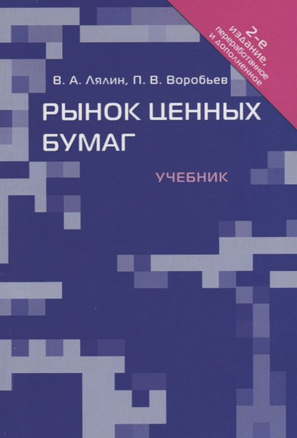 Обложка книги "Владимир Лялин: Рынок ценных бумаг.Уч.-2-е изд."
