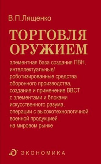 Обложка книги "Владимир Лященко: Торговля оружием. Элементная база создания ПВН, интеллектуальные средства оборонного производства"