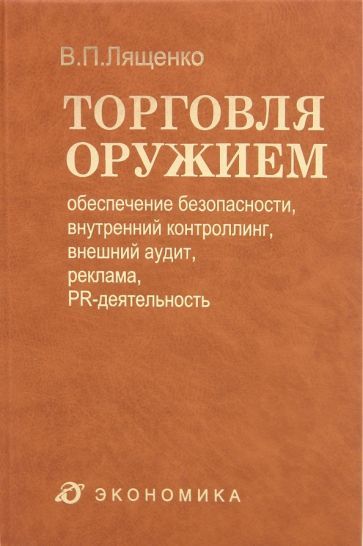 Обложка книги "Владимир Лященко: Торговля оружием. Обеспечение безопасности, внутренний контроллинг, внешний аудит, реклама"