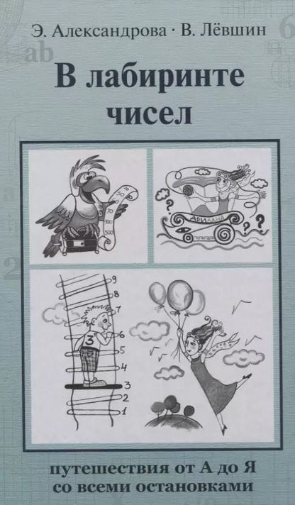 Обложка книги "Владимир Лёвшин: В лабиринте чисел. Путешествия от А до Я со всеми остановками"
