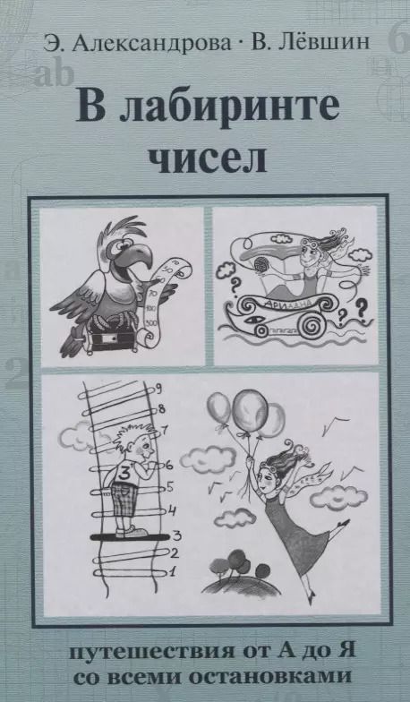 Обложка книги "Владимир Лёвшин: В лабиринте чисел. Путешествия от А до Я со всеми остановками"