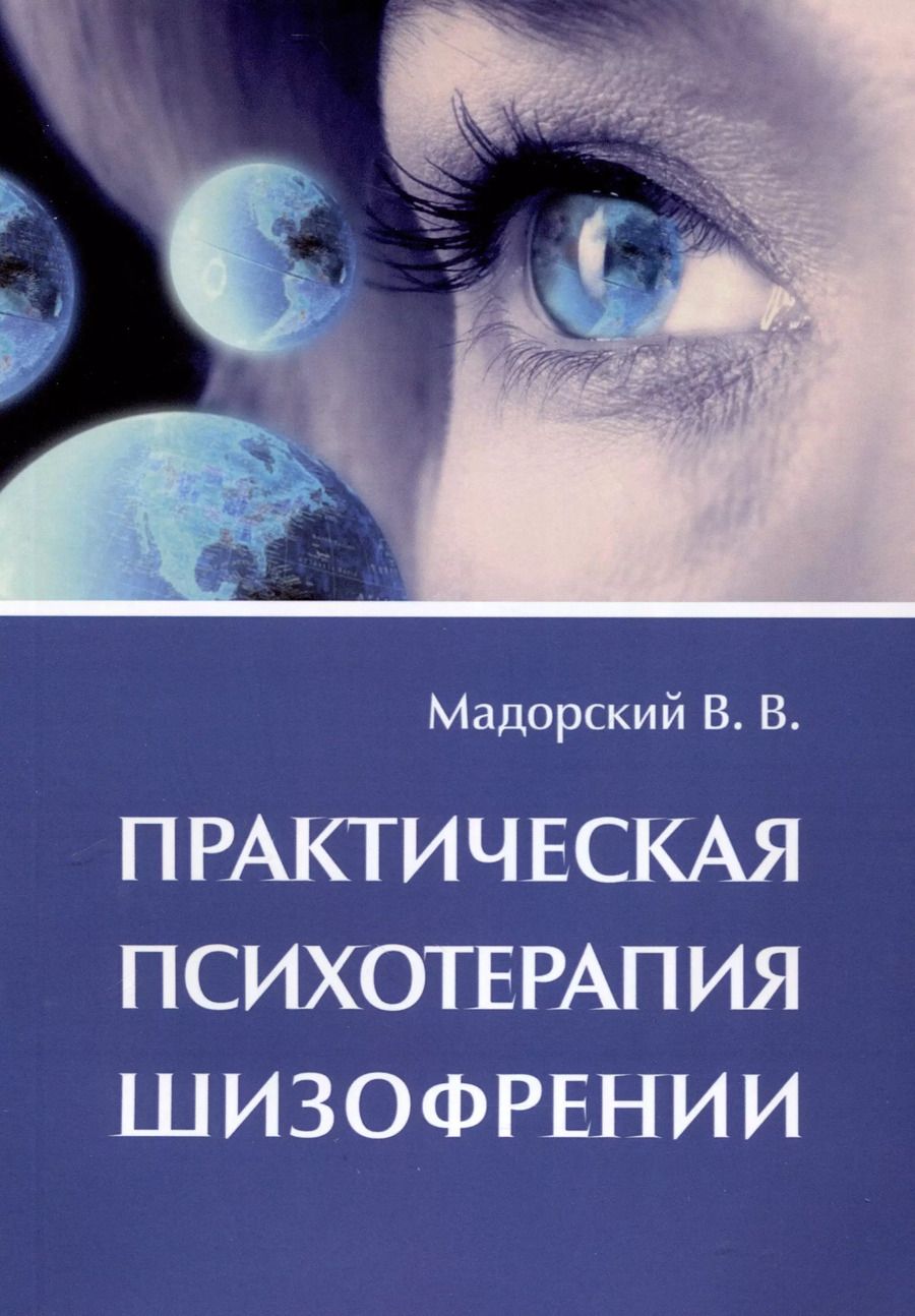 Обложка книги "Владимир Мадорский: Практическая психотерапия шизофрении"