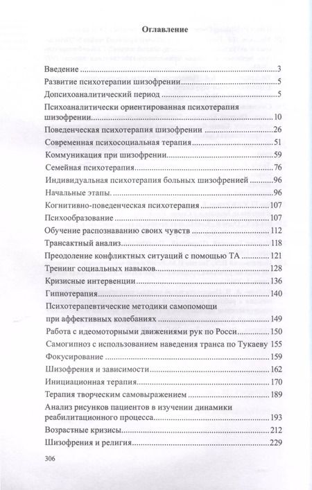Фотография книги "Владимир Мадорский: Практическая психотерапия шизофрении"