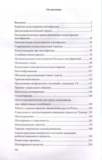 Фотография книги "Владимир Мадорский: Практическая психотерапия шизофрении"