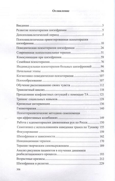 Фотография книги "Владимир Мадорский: Практическая психотерапия шизофрении"