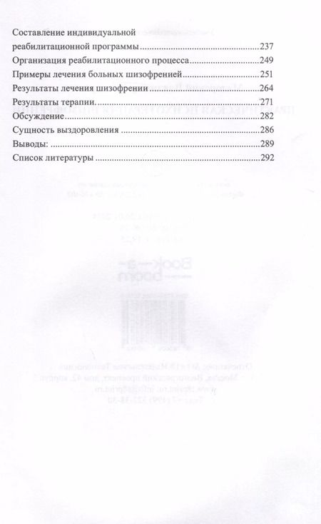 Фотография книги "Владимир Мадорский: Практическая психотерапия шизофрении"