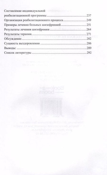 Фотография книги "Владимир Мадорский: Практическая психотерапия шизофрении"