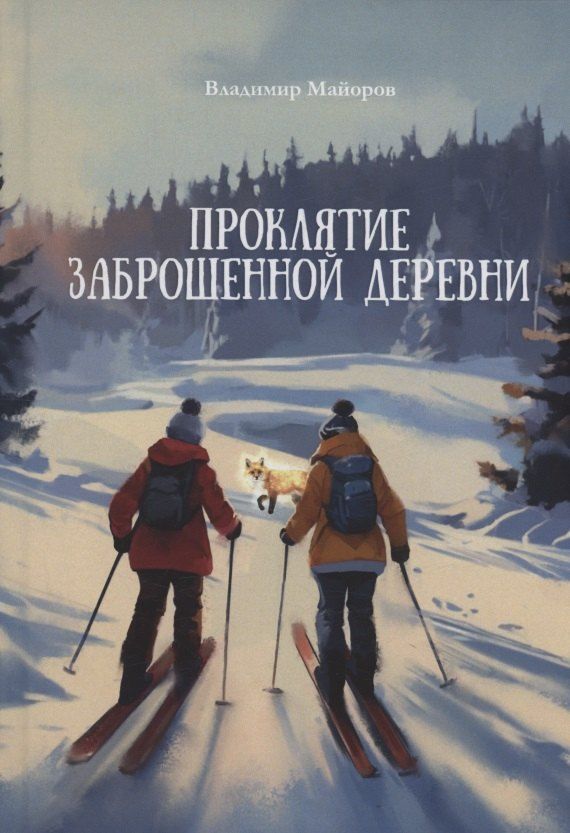 Обложка книги "Владимир Майоров: Проклятие заброшенной деревни: роман"