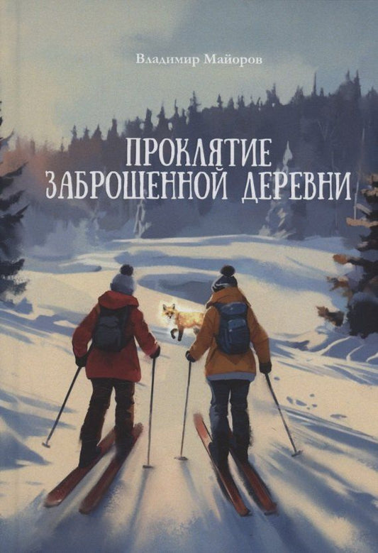 Обложка книги "Владимир Майоров: Проклятие заброшенной деревни: роман"