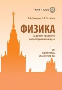 Обложка книги "Владимир Макаров: Физика. Задачник-практикум для поступающих в вузы: учебно-методическое пособие"