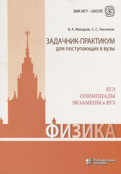 Фотография книги "Владимир Макаров: Физика. Задачник-практикум для поступающих в вузы: учебно-методическое пособие"