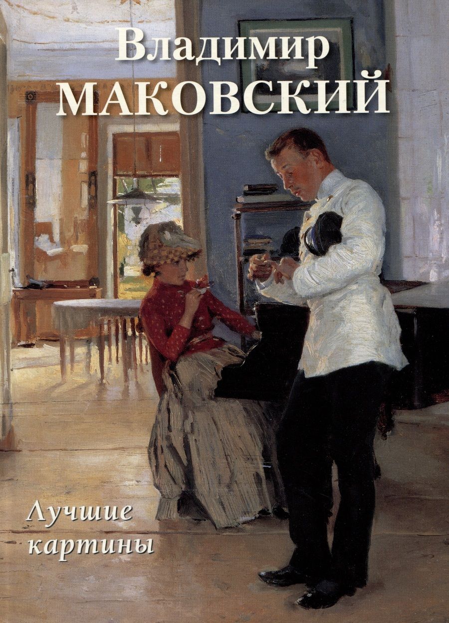 Обложка книги "Владимир Маковский. Лучшие картины"